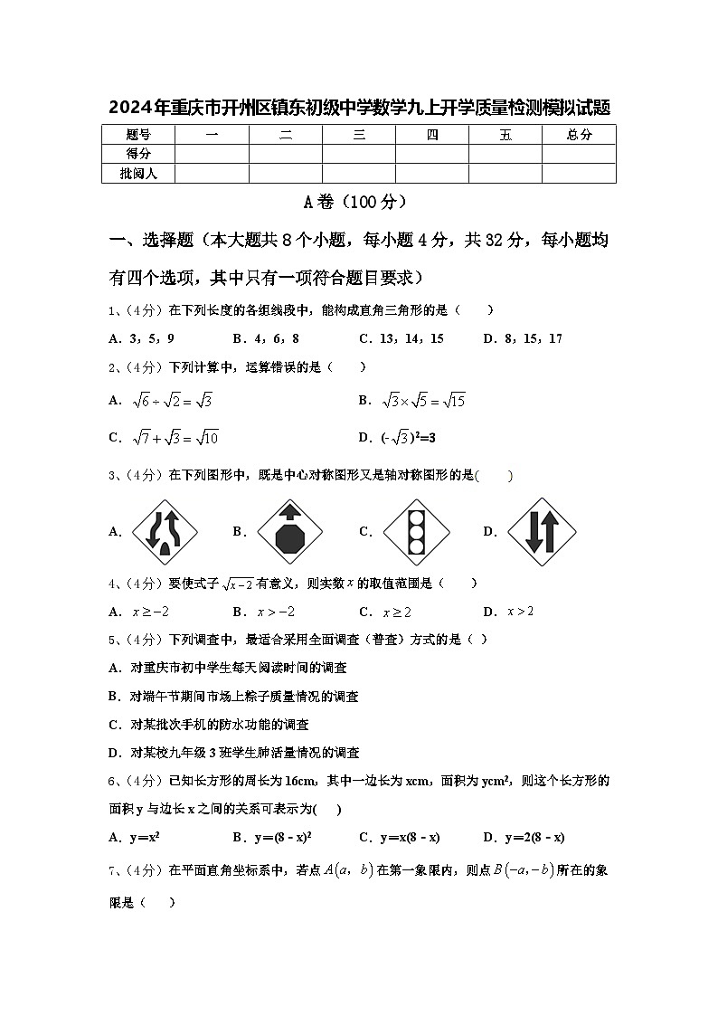 2024年重庆市开州区镇东初级中学数学九上开学质量检测模拟试题【含答案】第1页