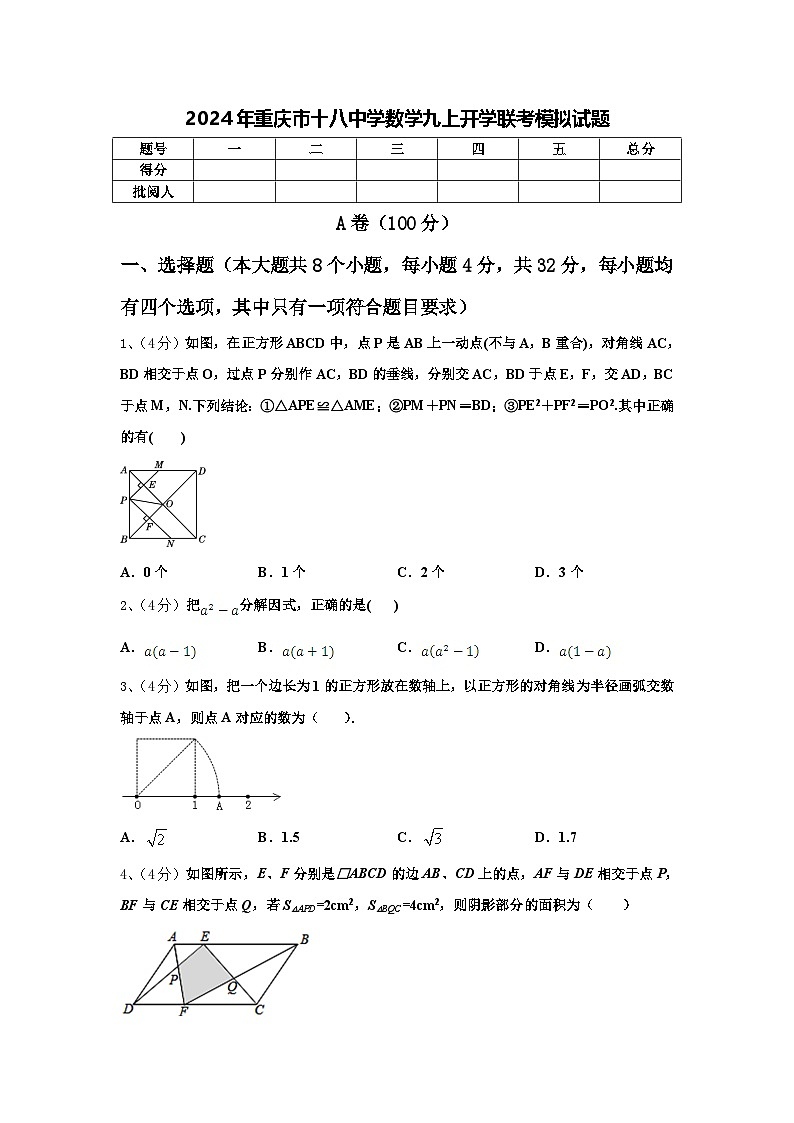 2024年重庆市十八中学数学九上开学联考模拟试题【含答案】01