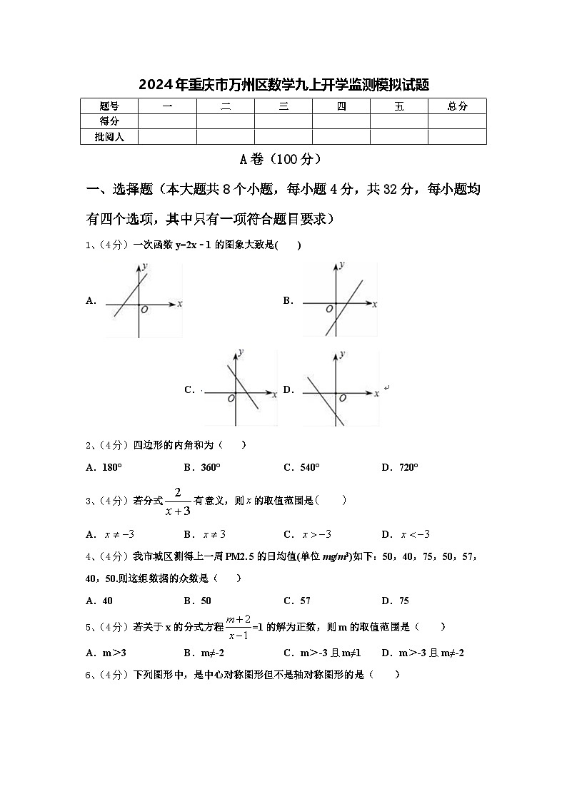 2024年重庆市万州区数学九上开学监测模拟试题【含答案】01