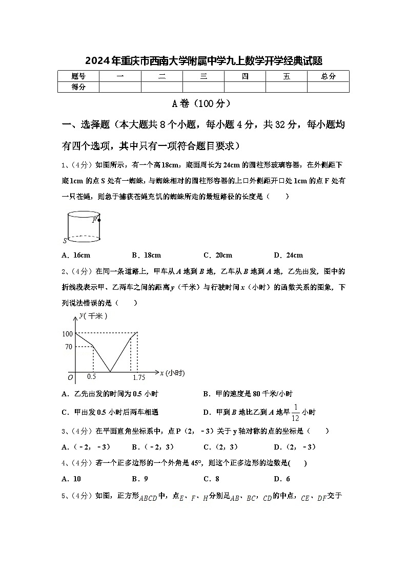 2024年重庆市西南大学附属中学九上数学开学经典试题【含答案】01