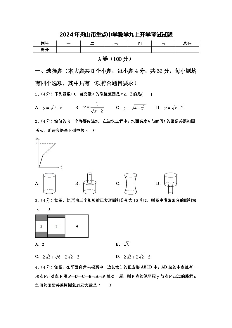 2024年舟山市重点中学数学九上开学考试试题【含答案】第1页