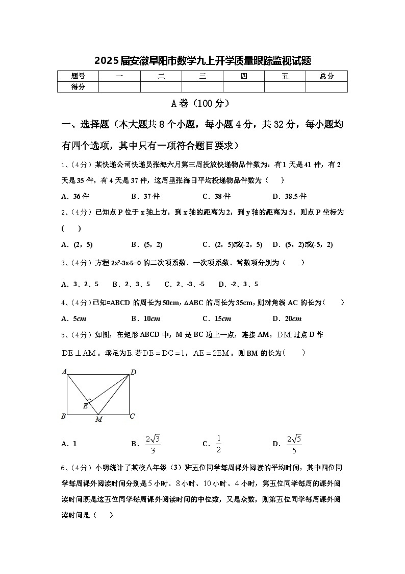 2025届安徽阜阳市数学九上开学质量跟踪监视试题【含答案】01