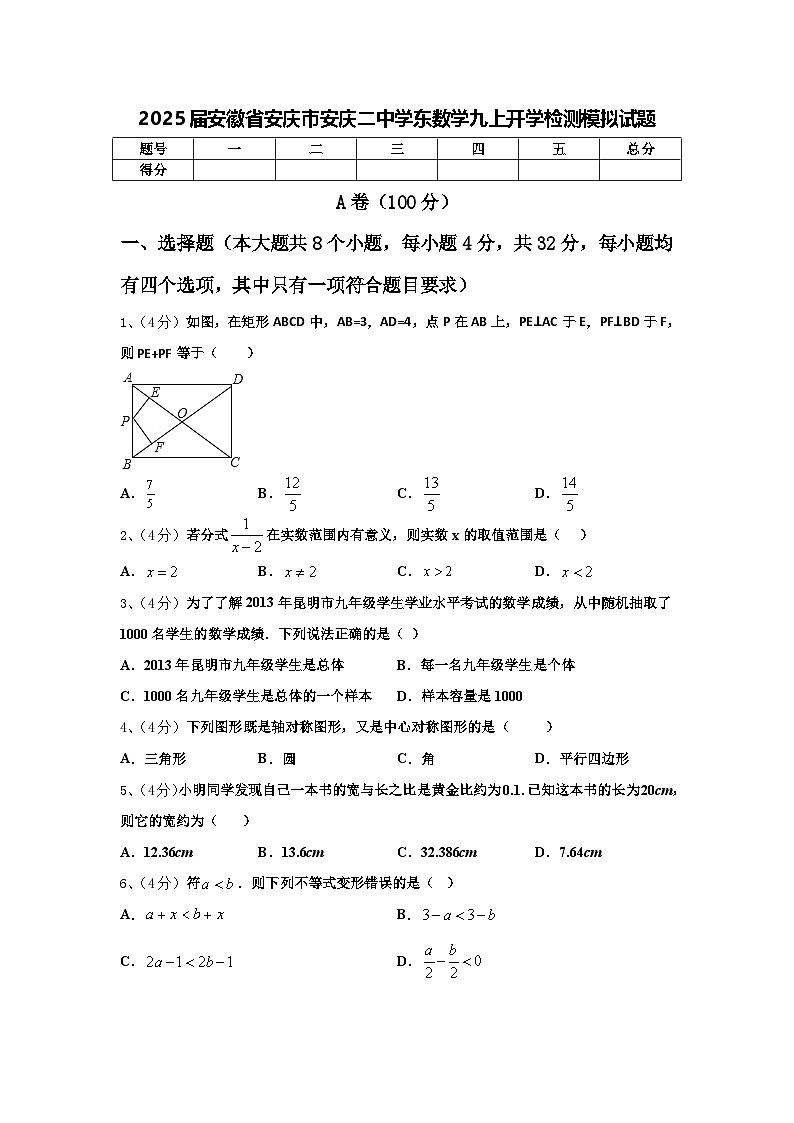 2025届安徽省安庆市安庆二中学东数学九上开学检测模拟试题【含答案】第1页