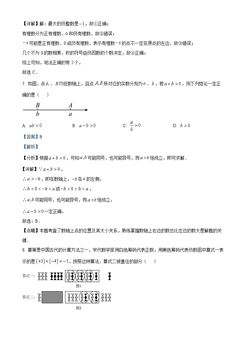 江苏省南通市南通中学附属实验学校2024-2025学年七年级上学期第一次月考数学试卷（解析版）03