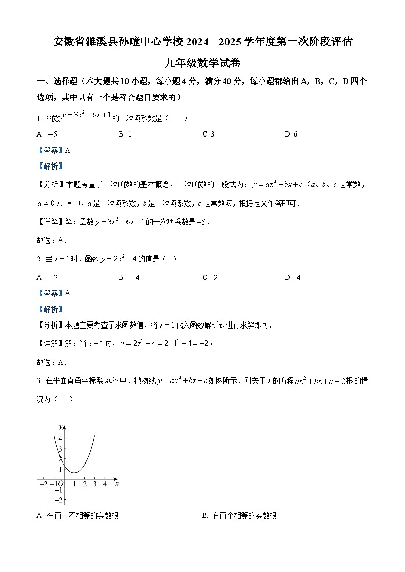 安徽省淮北市 濉溪县孙疃中心学校2024-2025学年九年级上学期9月月考数学试题（解析版）第1页