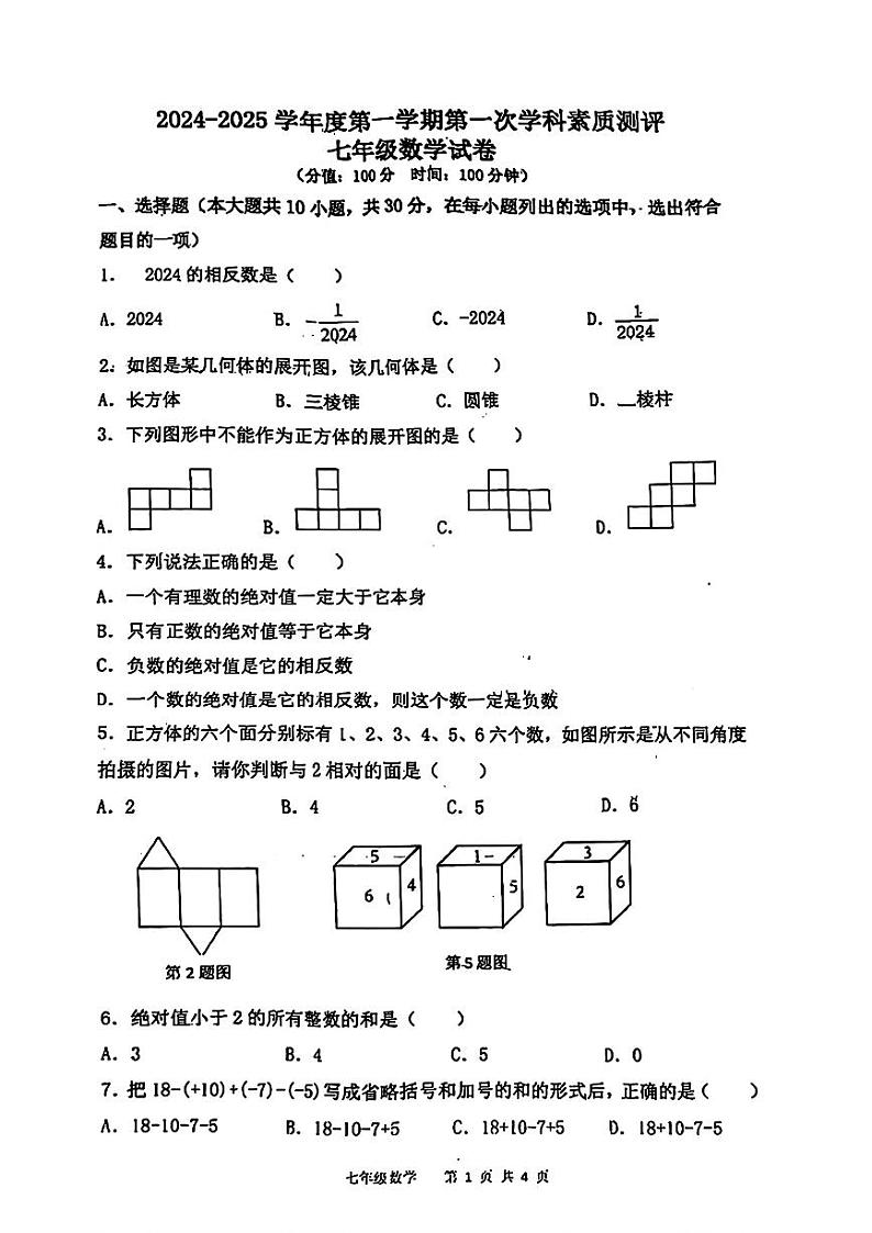 陕西省咸阳市秦都区咸阳启迪中学2024-2025学年七年级上学期第一次月考数学试题01