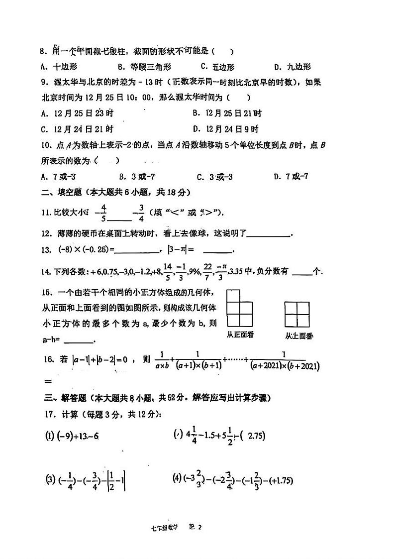 陕西省咸阳市秦都区咸阳启迪中学2024-2025学年七年级上学期第一次月考数学试题02