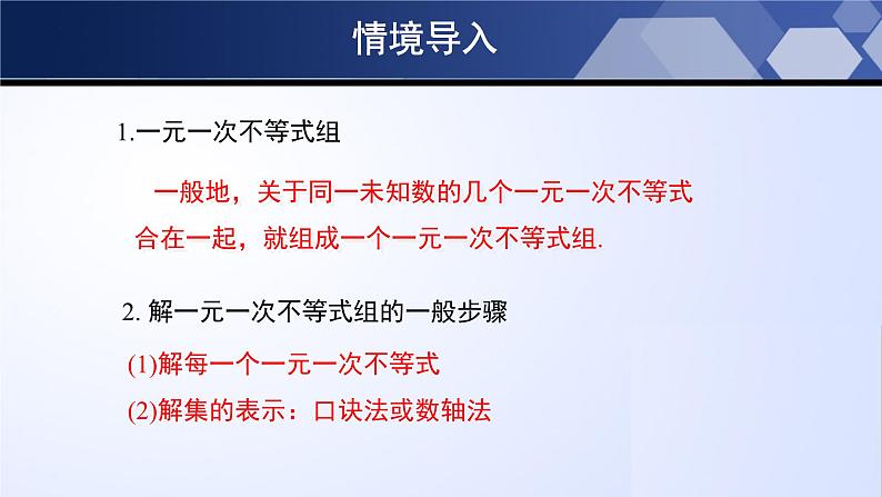 北师大版八年级数学下册同步精品2.6.2 一元一次不等式组（第2课时）（课件）03