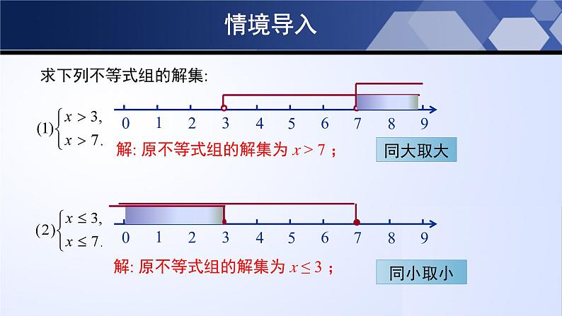 北师大版八年级数学下册同步精品2.6.2 一元一次不等式组（第2课时）（课件）04