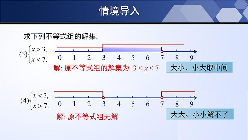 北师大版八年级数学下册同步精品2.6.2 一元一次不等式组（第2课时）（课件）05