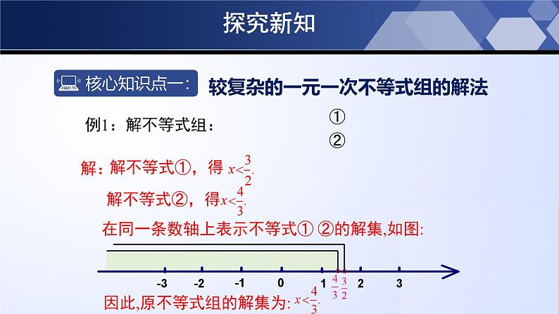 北师大版八年级数学下册同步精品2.6.2 一元一次不等式组（第2课时）（课件）06