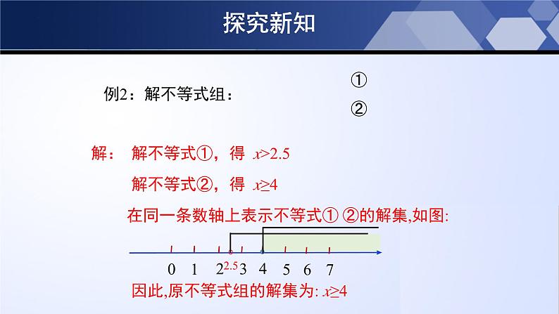 北师大版八年级数学下册同步精品2.6.2 一元一次不等式组（第2课时）（课件）07