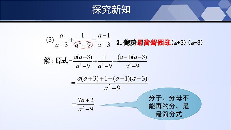 北师大版八年级数学下册同步精品5.3.3 分式的加减法（第3课时）（课件）07