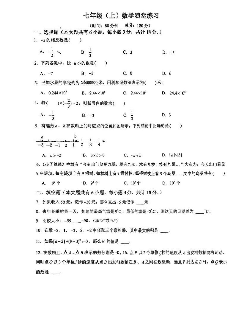 江苏省镇江市丹阳市正则初级中学2024-2025学年七年级上学期第一次月考数学试卷第1页
