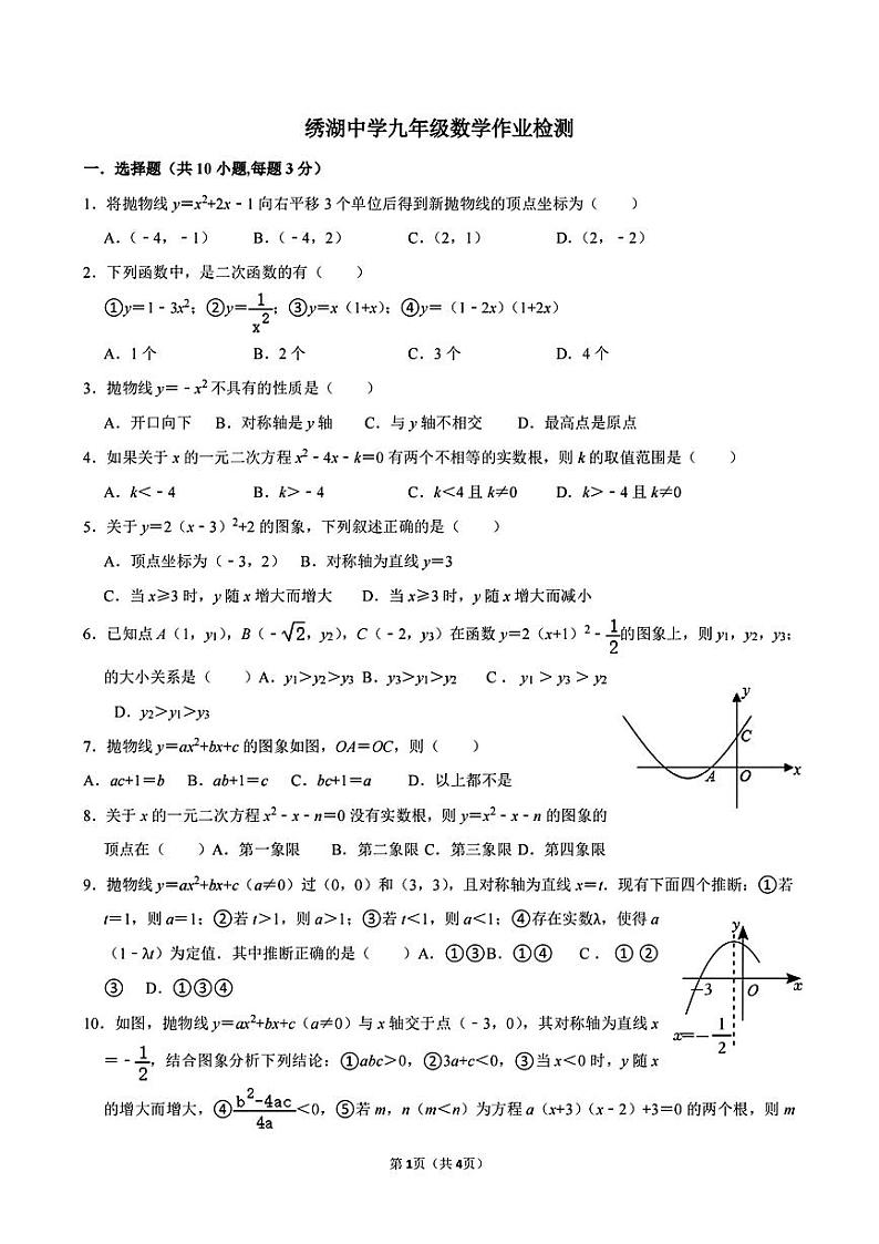 浙江省义乌市绣湖中学2024-—2025学年九年级上学期九月份月考数学试题01