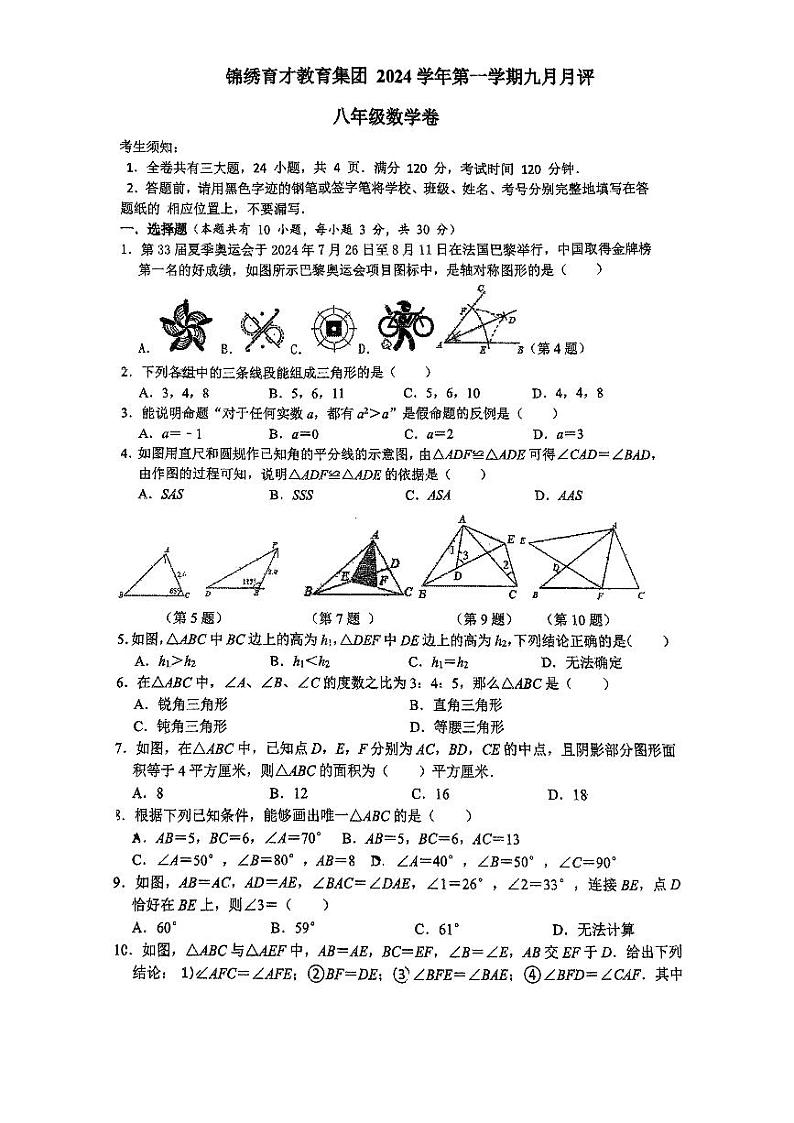 浙江省杭州锦绣育才学校2024--2025学年上学期八年级数学9月月考试卷第1页