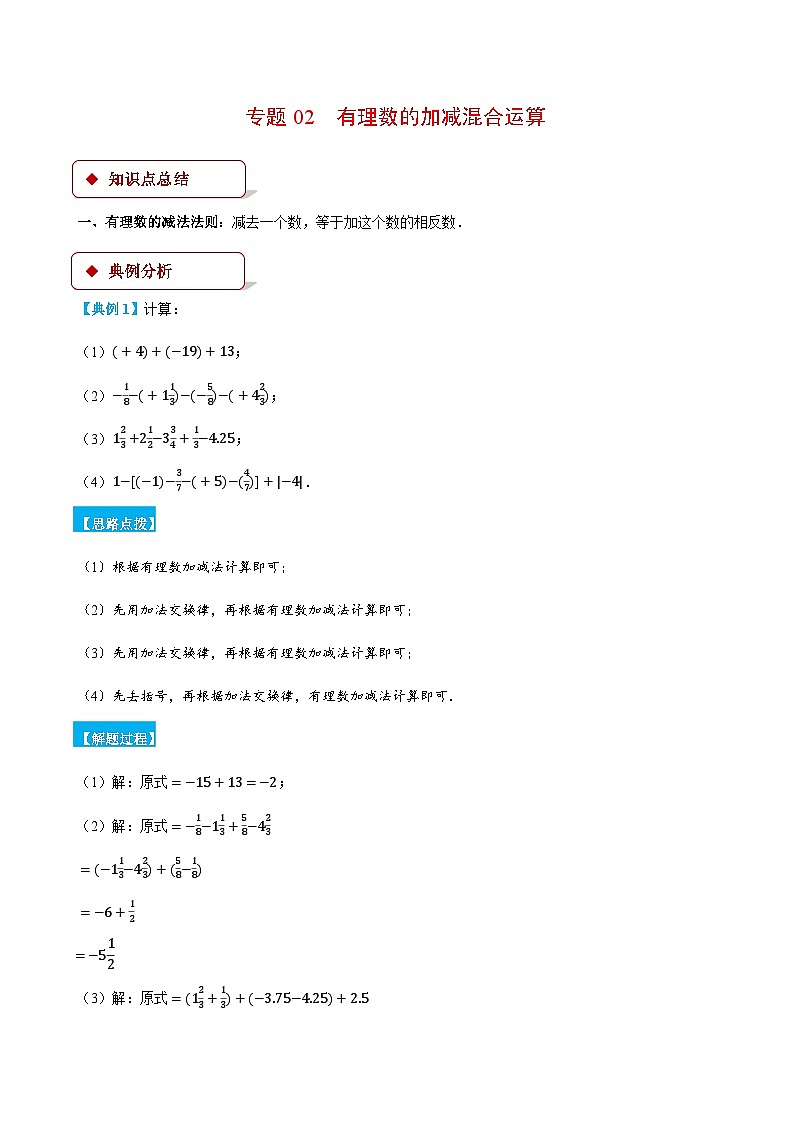 人教版2024-2025学年七年级数学上册计算题专项训专题02有理数的加减混合运算(计算题专项训练)(学生版+解析)第1页