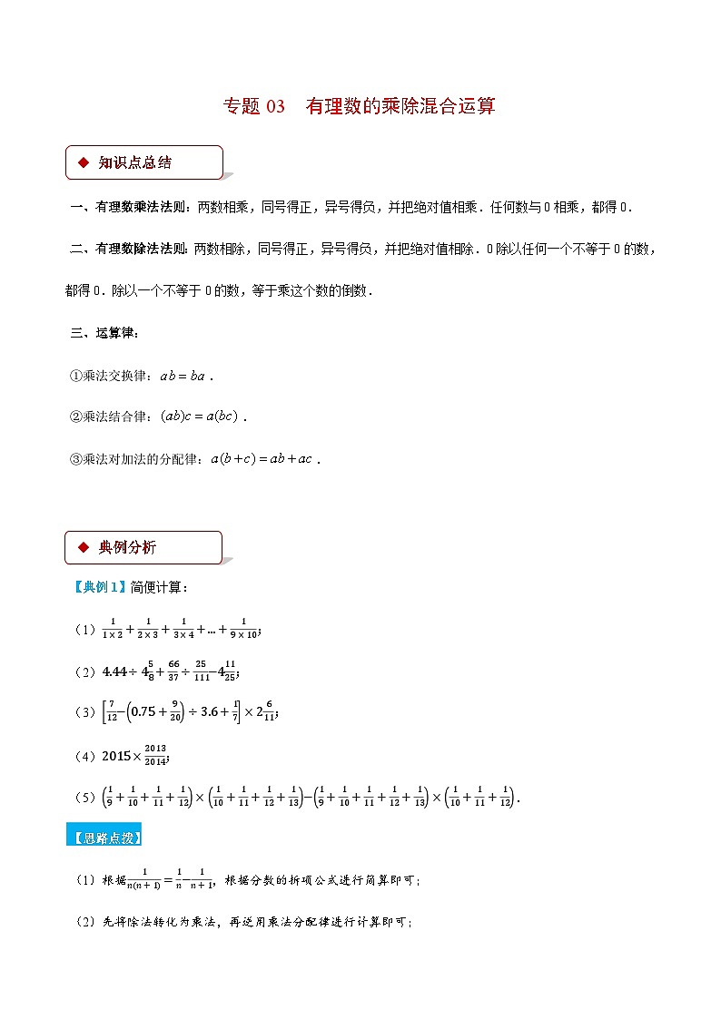 人教版2024-2025学年七年级数学上册计算题专项训专题03有理数的乘除混合运算(计算题专项训练)(学生版+解析)第1页