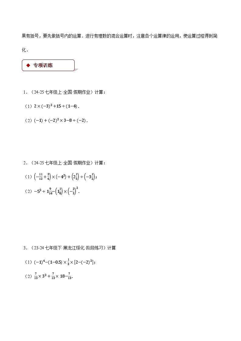 人教版2024-2025学年七年级数学上册计算题专项训专题04有理数的混合运算(计算题专项训练)(学生版+解析)第3页