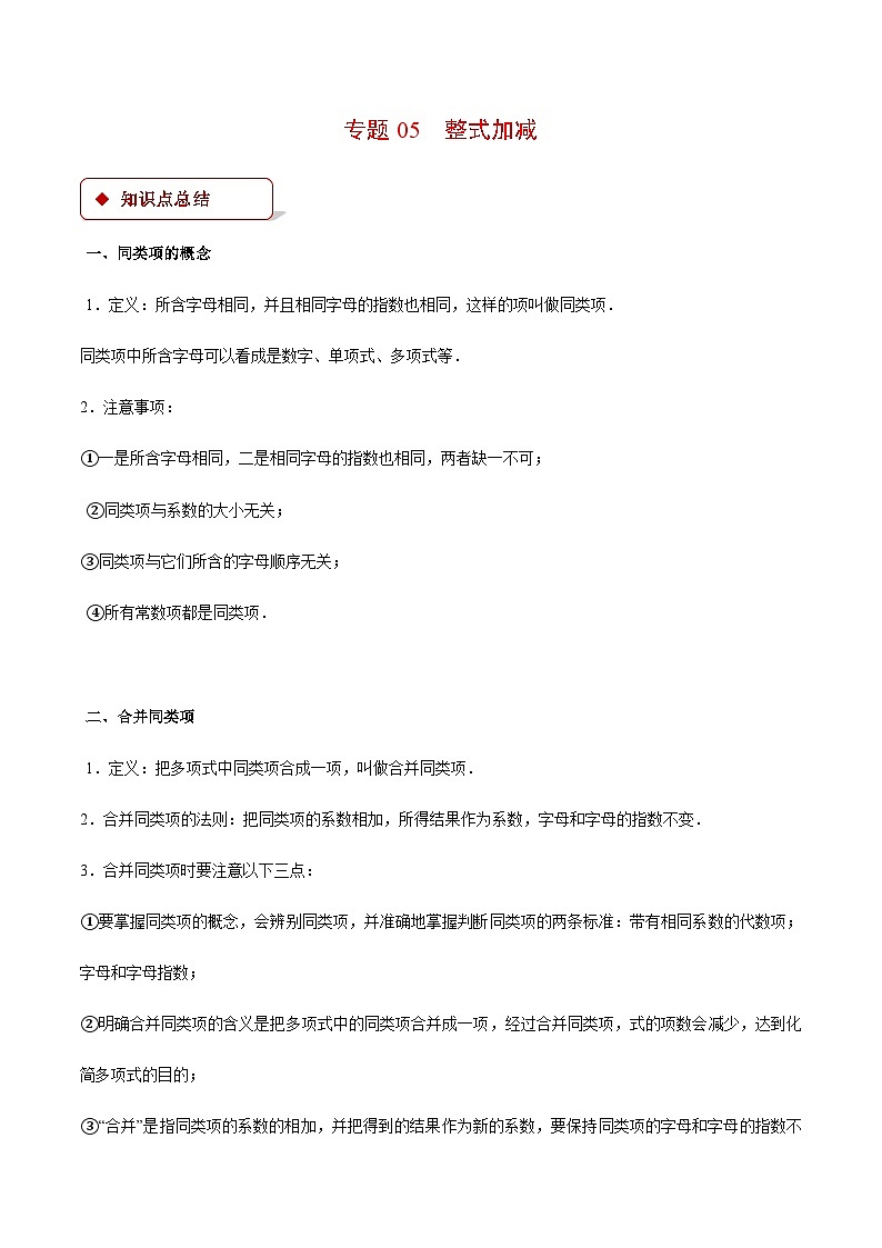 人教版2024-2025学年七年级数学上册计算题专项训专题05整式加减(计算题专项训练)(学生版+解析)第1页