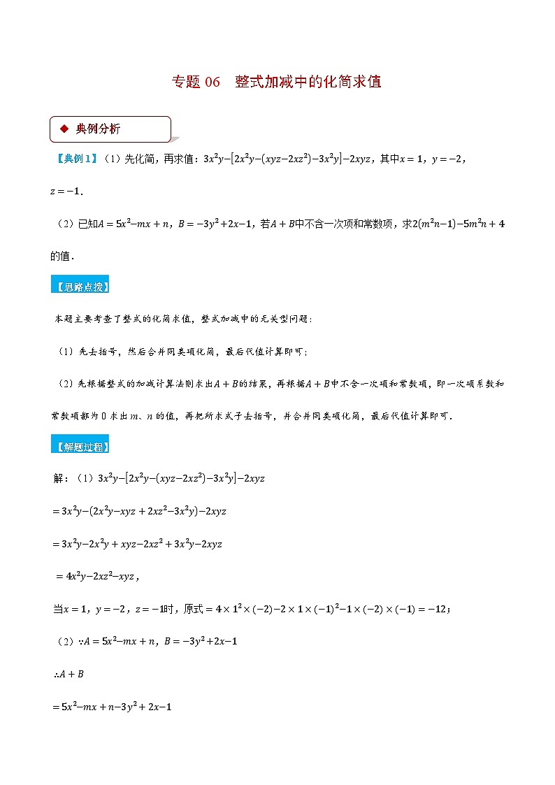 人教版2024-2025学年七年级数学上册计算题专项训专题06整式加减中的化简求值(计算题专项训练)(学生版+解析)第1页