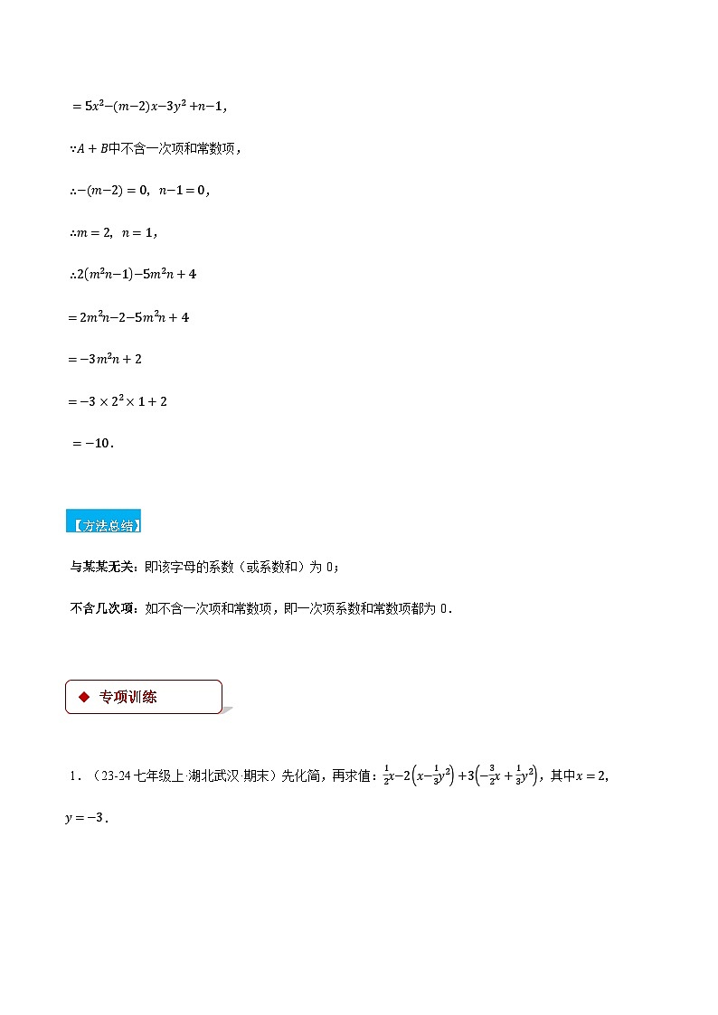 人教版2024-2025学年七年级数学上册计算题专项训专题06整式加减中的化简求值(计算题专项训练)(学生版+解析)第2页