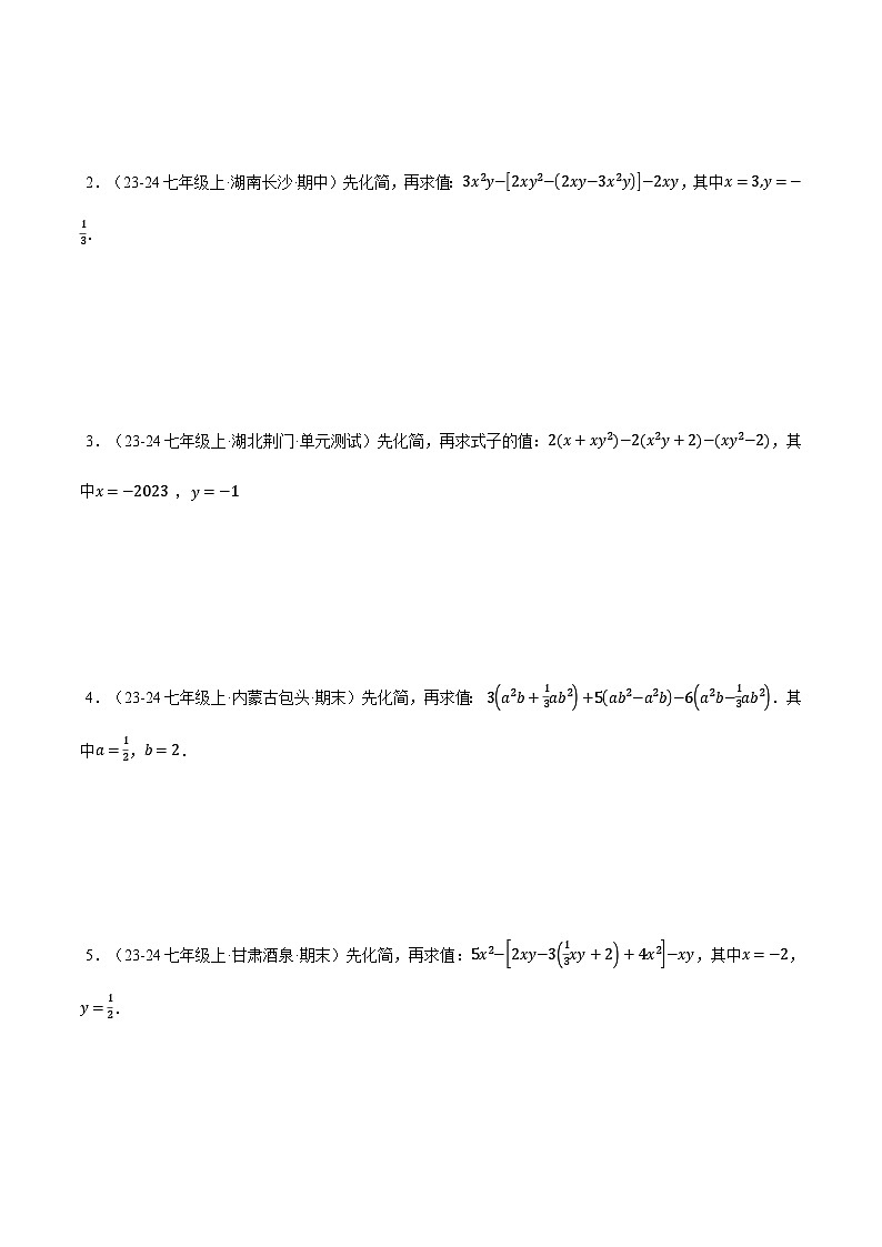 人教版2024-2025学年七年级数学上册计算题专项训专题06整式加减中的化简求值(计算题专项训练)(学生版+解析)第3页