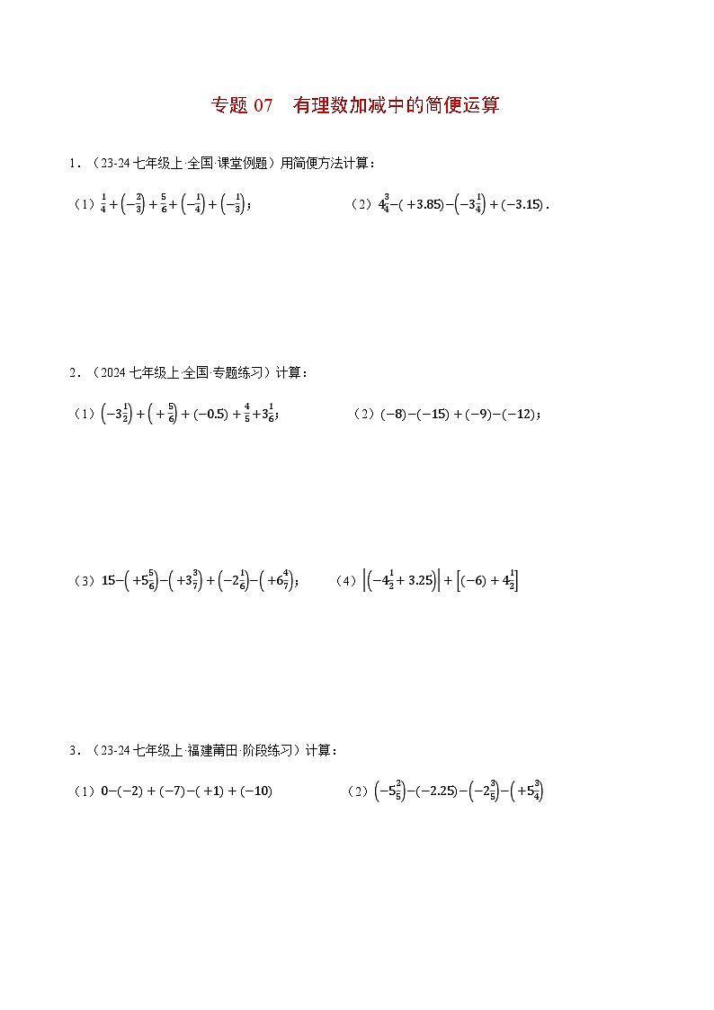 人教版2024-2025学年七年级数学上册计算题专项训专题07有理数加减中的简便运算(计算题专项训练)(学生版+解析)第1页