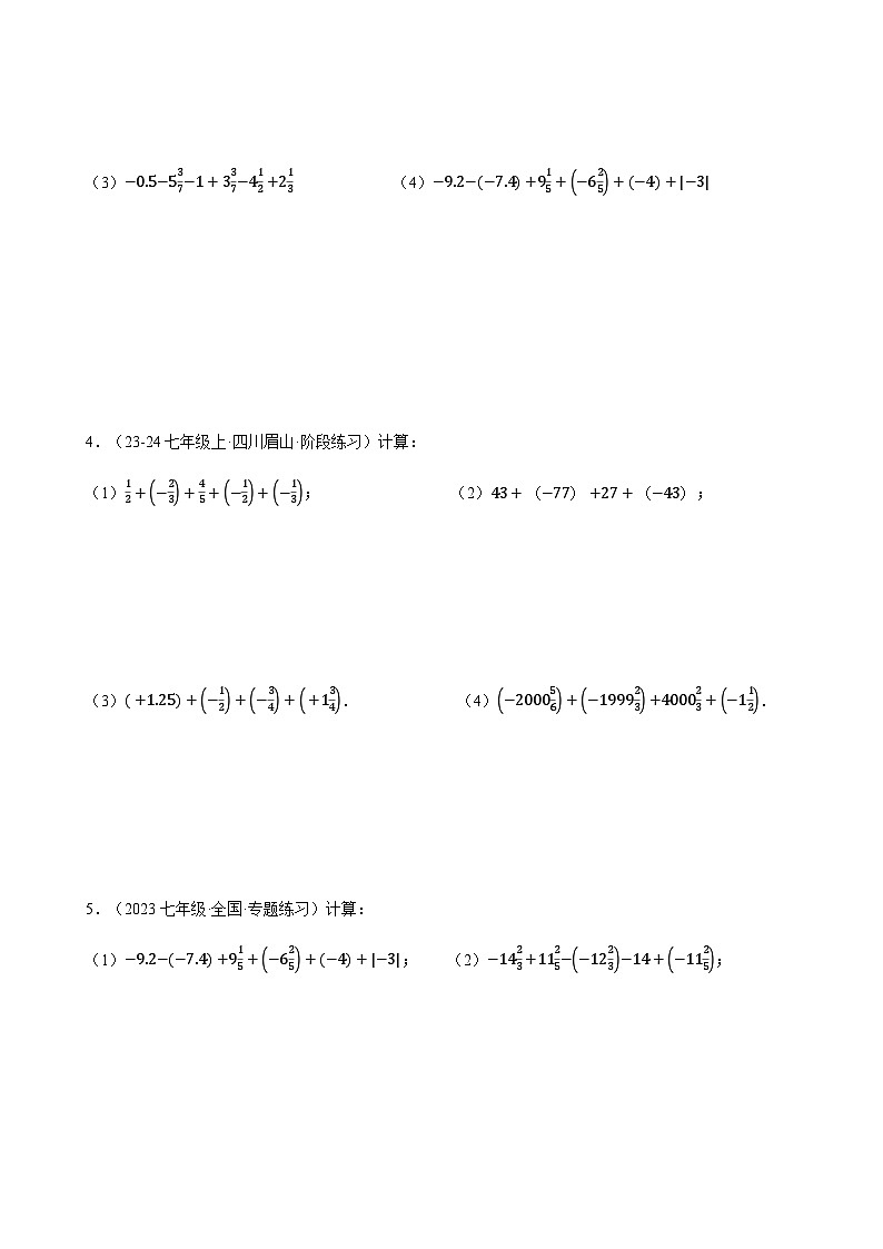 人教版2024-2025学年七年级数学上册计算题专项训专题07有理数加减中的简便运算(计算题专项训练)(学生版+解析)第2页