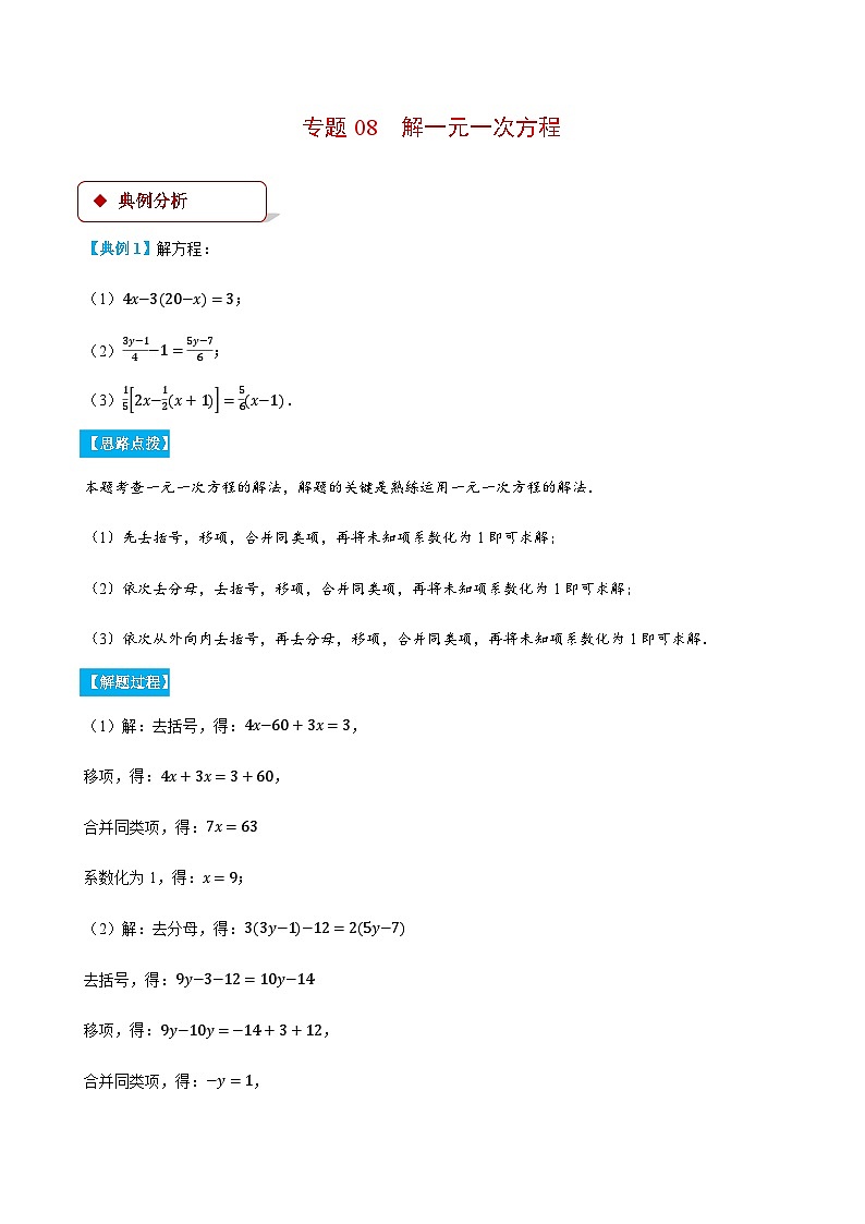 人教版2024-2025学年七年级数学上册计算题专项训专题08解一元一次方程(计算题专项训练)(学生版+解析)第1页