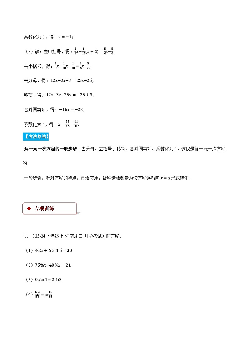 人教版2024-2025学年七年级数学上册计算题专项训专题08解一元一次方程(计算题专项训练)(学生版+解析)第2页