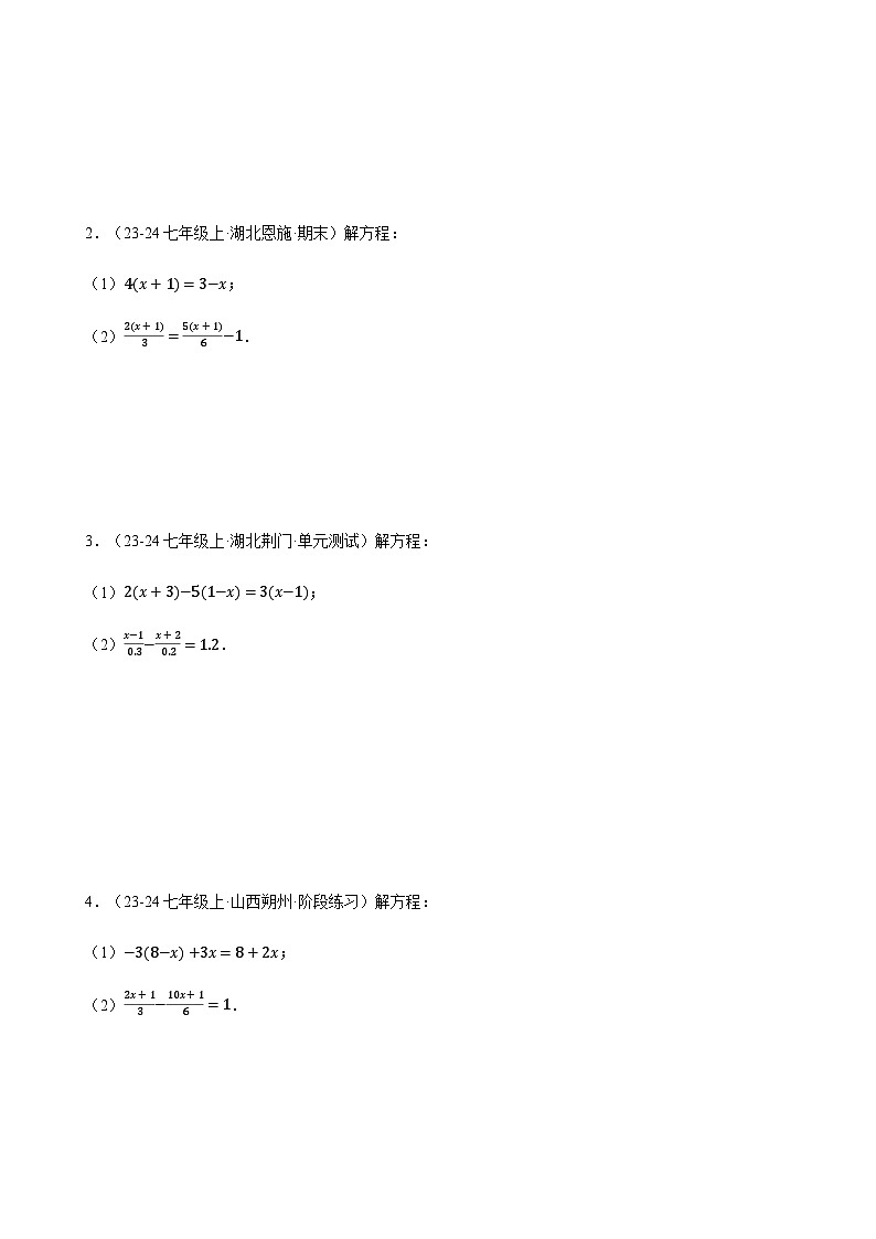 人教版2024-2025学年七年级数学上册计算题专项训专题08解一元一次方程(计算题专项训练)(学生版+解析)第3页