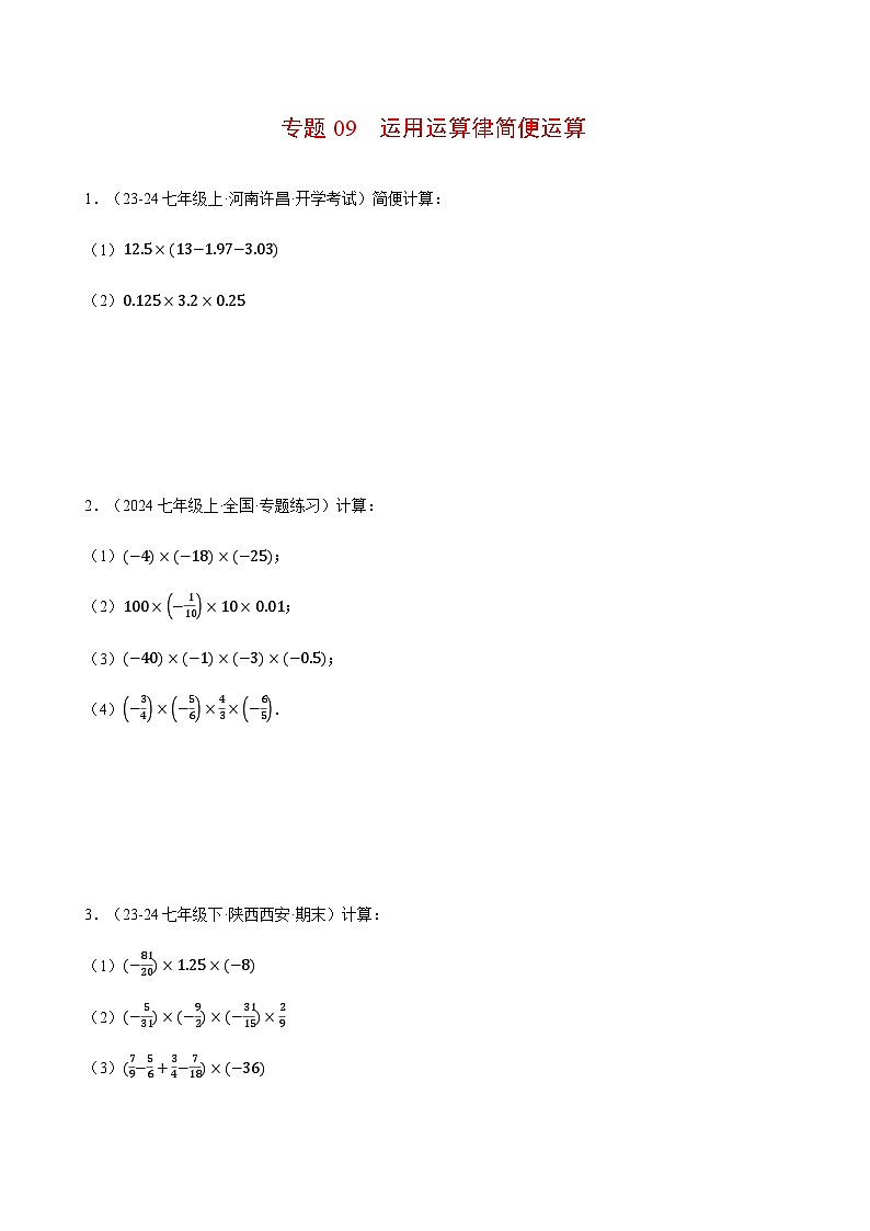 人教版2024-2025学年七年级数学上册计算题专项训专题09运用运算律简便运算(计算题专项训练)(学生版+解析)第1页