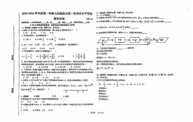 河北省唐山市友谊中学2023-2024学年七年级上学期10月月考数学试卷01