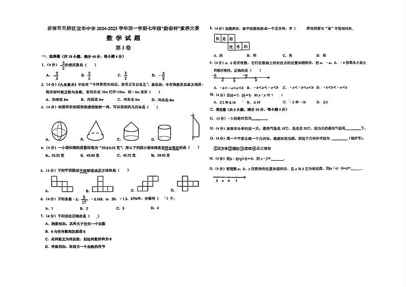 山东省济南市天桥区宝华中学2024-2025学年七年级上学期9月月考数学试题第1页