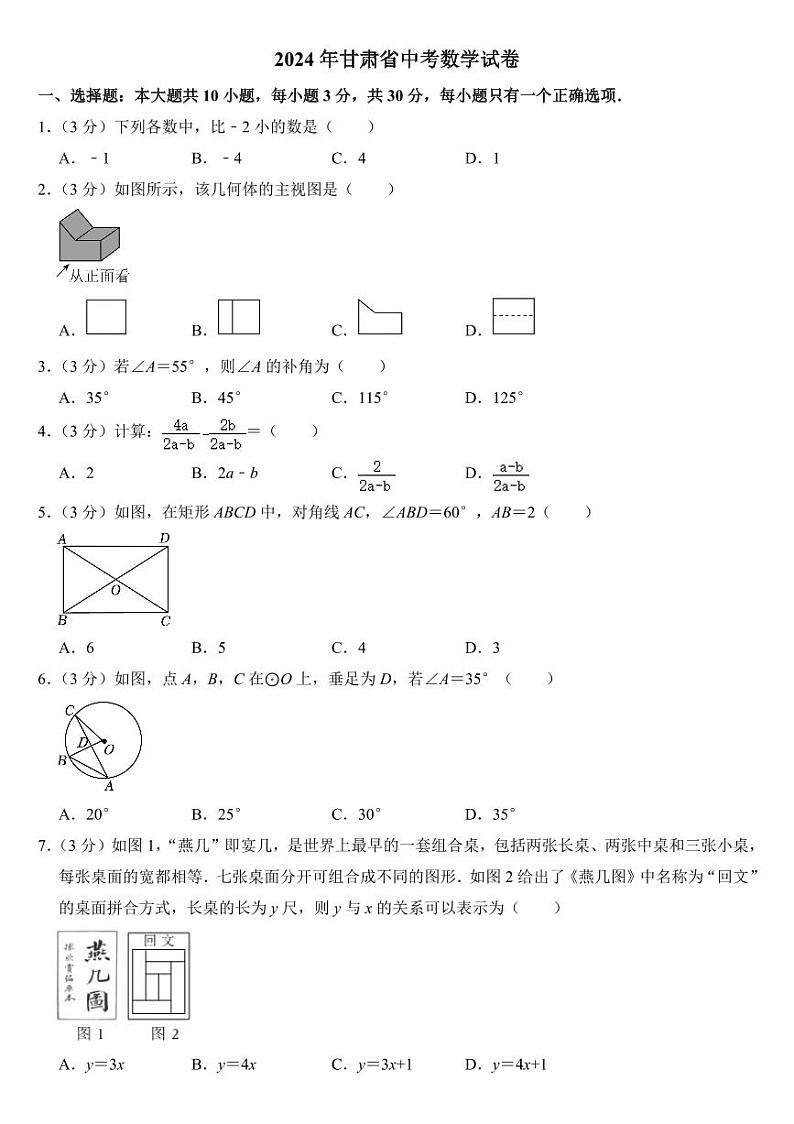 2024年甘肃省中考数学试卷二套合卷【附参考答案】第1页
