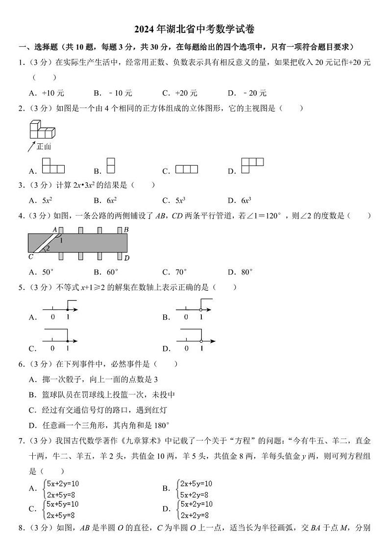 2024年湖北省中考数学试卷二套合卷附参考答案第1页