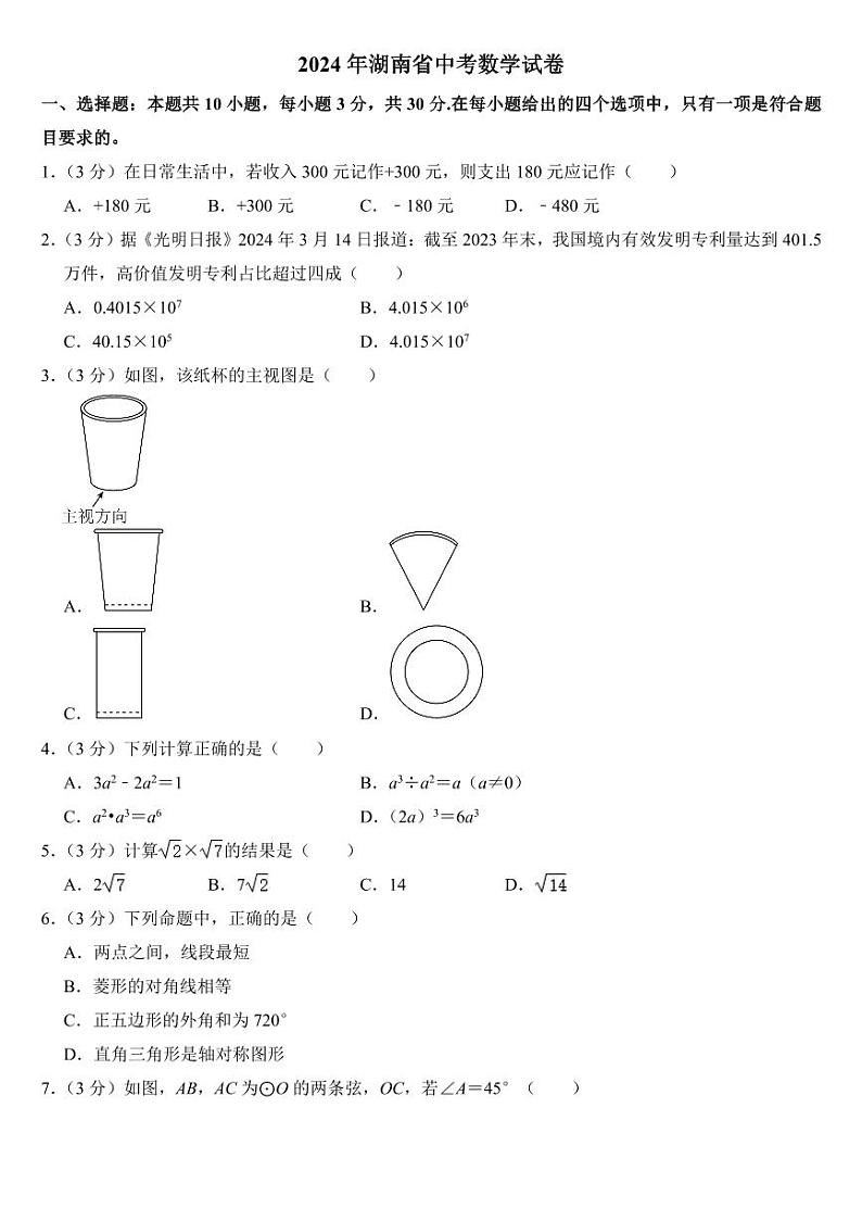 2024年湖南省中考数学试卷二套合卷附参考答案第1页