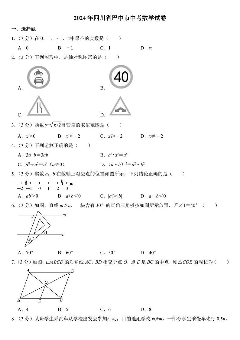 2024年四川省中考数学试卷十八套合卷(附参考答案)01