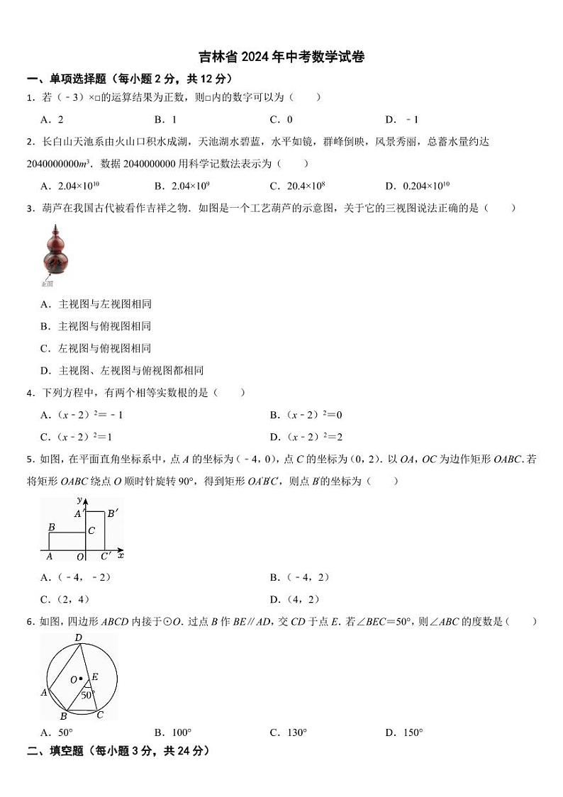 吉林省2024年中考数学试卷二套合卷【附参考答案】第1页