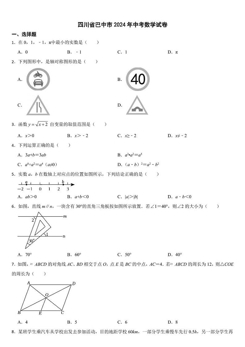 四川省2024年中考数学试卷十七套合卷【附参考答案】第1页