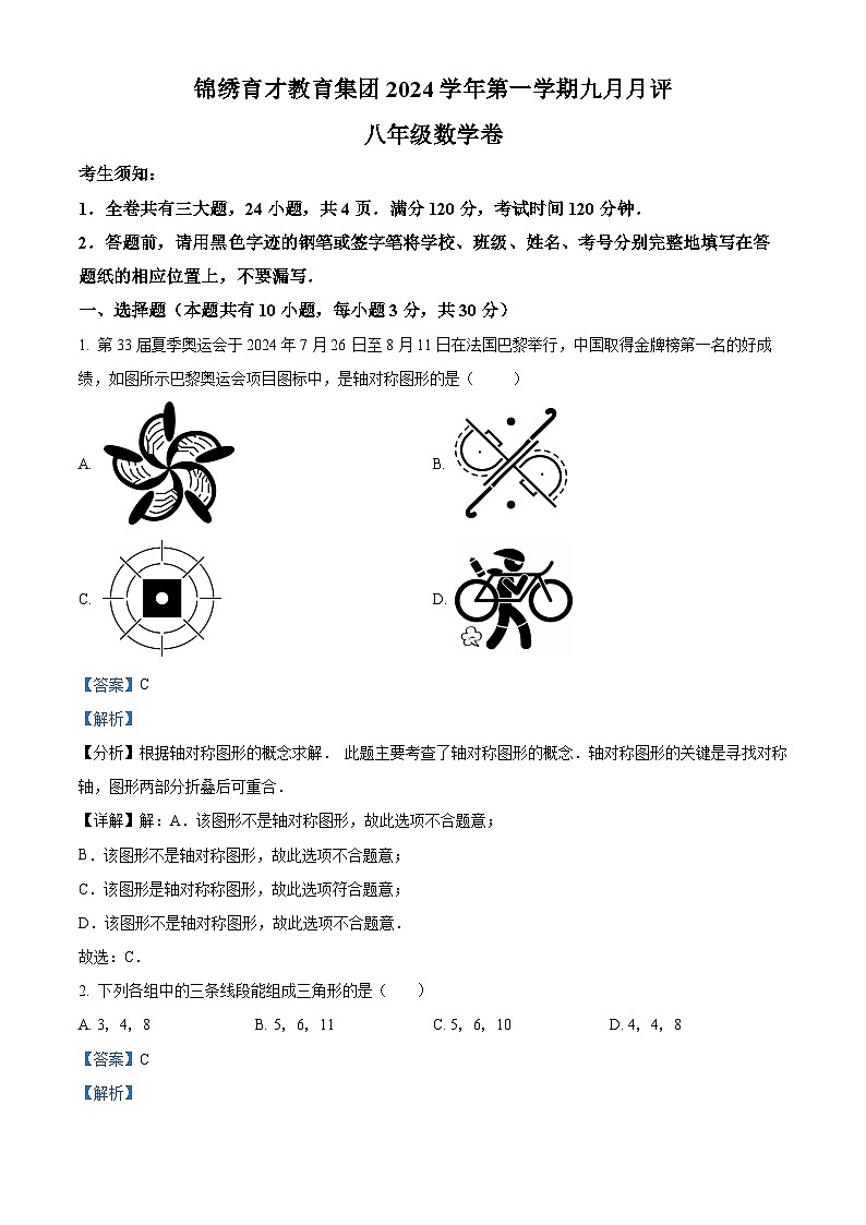 浙江省杭州锦绣育才学校2024--2025学年上学期八年级数学9月月考试卷（解析版）第1页