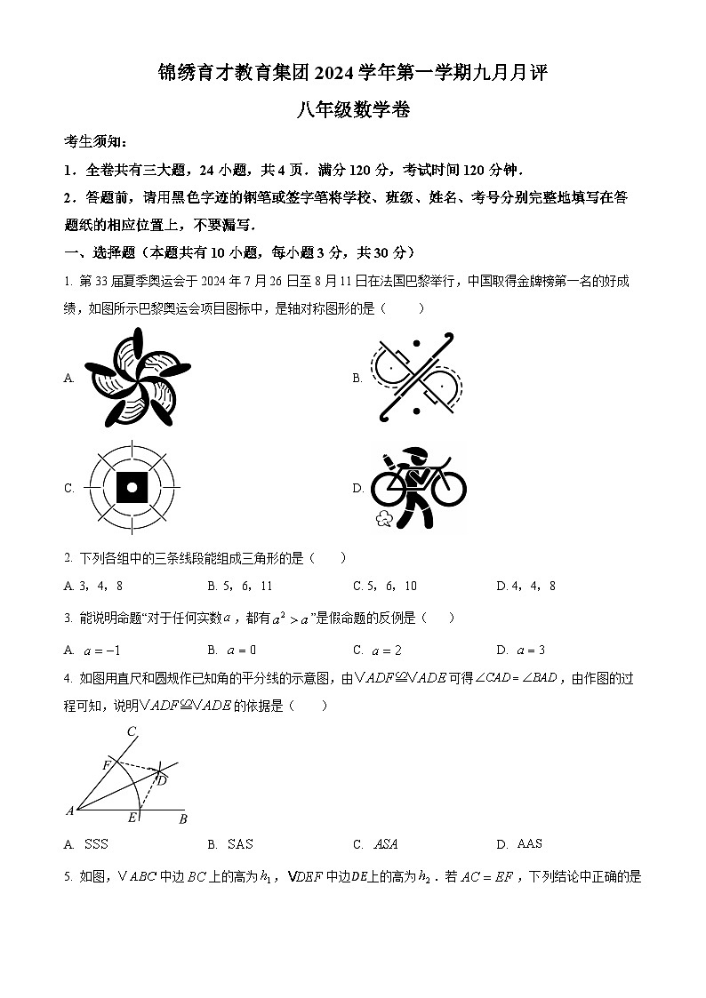 浙江省杭州锦绣育才学校2024--2025学年上学期八年级数学9月月考试卷（原卷版）第1页