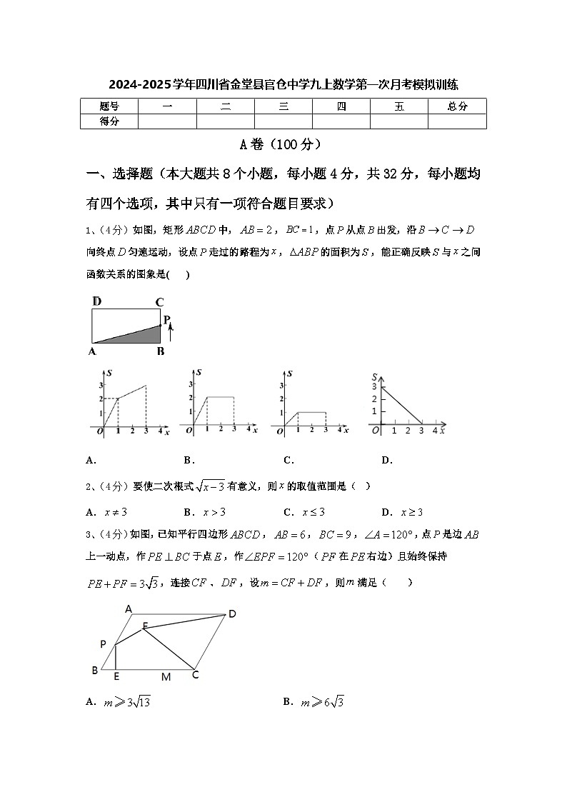 四川省金堂县官仓中学2024-2025学年九年级上学期数学第一次月考模拟训练第1页