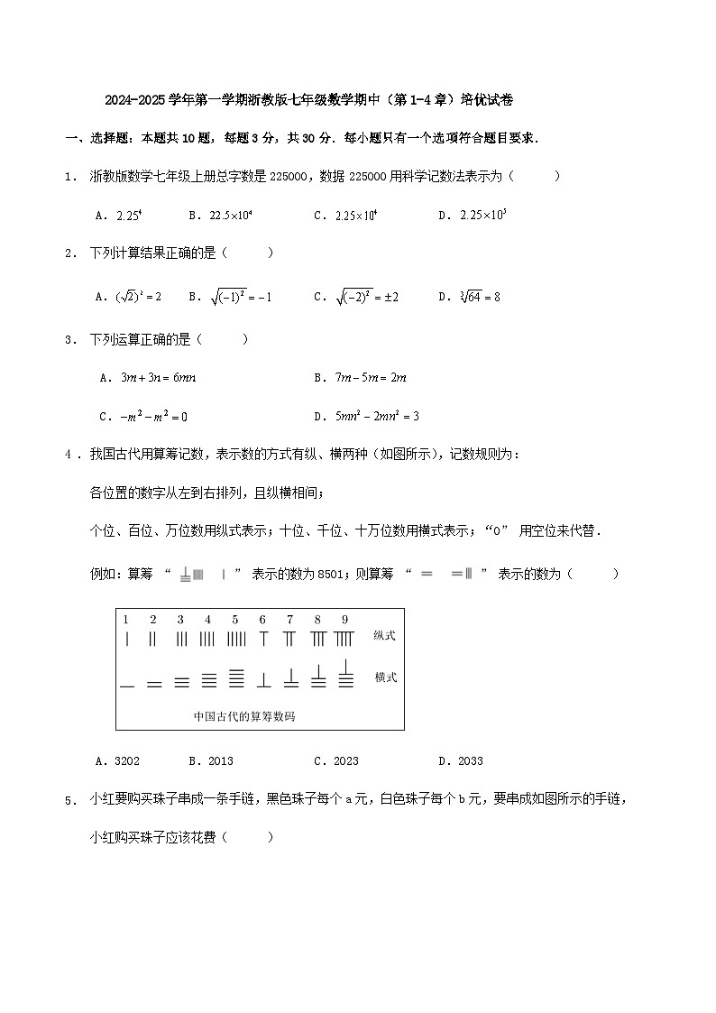 2024-2025学年 浙教版七年级数学上册期中（第1-4章）培优试卷第1页
