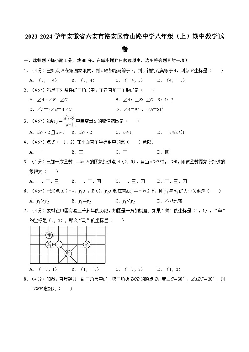 _安徽省六安市裕安区青山路初级中学2023-2024学年八年级上学期期中数学试卷01