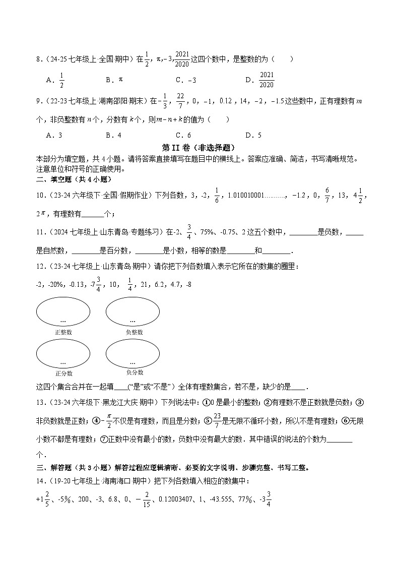 新人教版2024年七年级上学期1.2.1有理数的概念   同步巩固练习卷（含解析）02