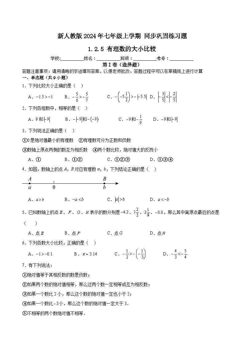 新人教版2024年七年级上学期1.2.5有理数的大小比较   同步巩固练习卷（含解析）01