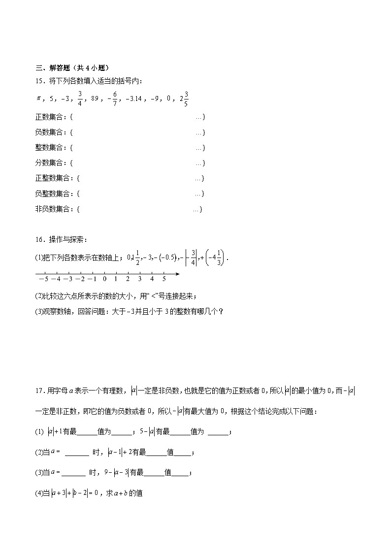新人教版2024年七年级上学期1.2.5有理数的大小比较   同步巩固练习卷（含解析）03