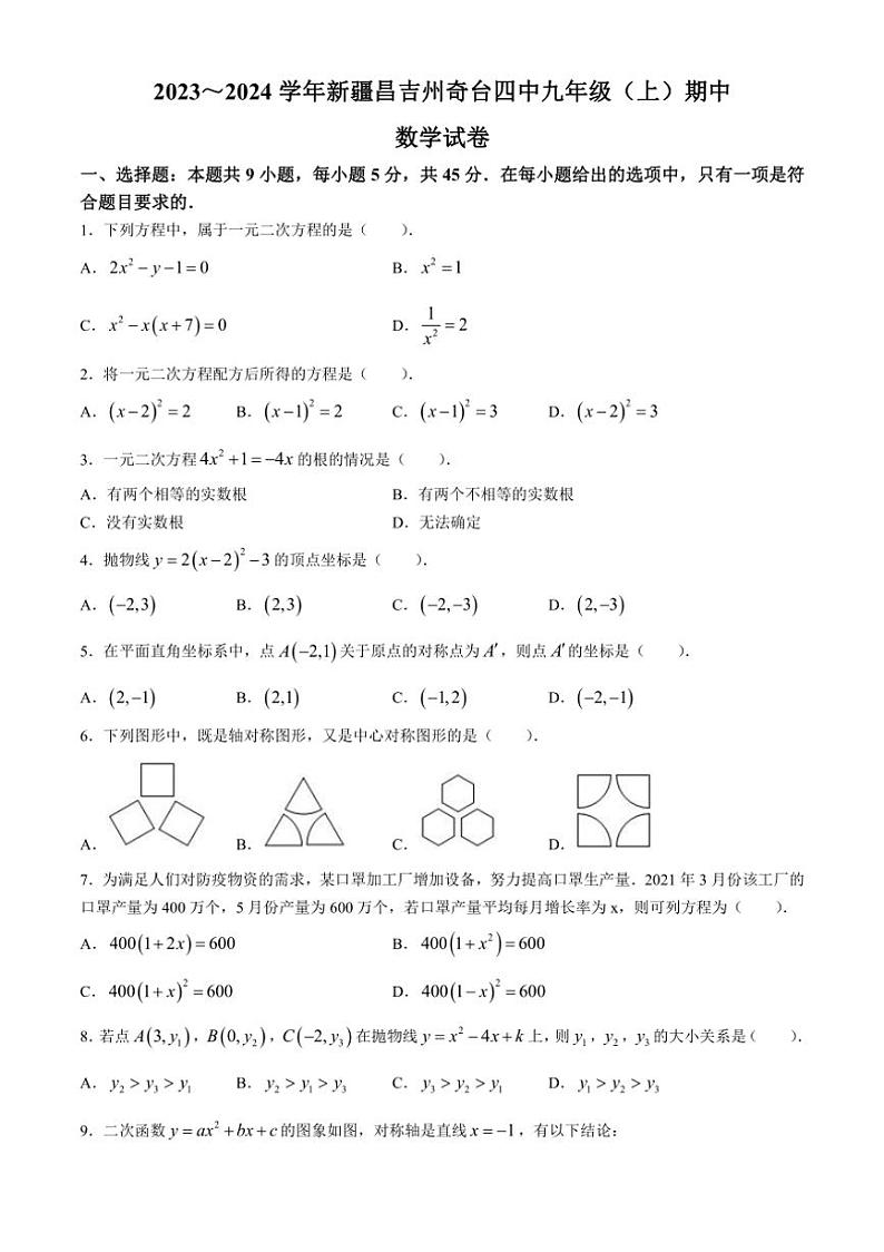 [数学][期中]新疆维吾尔自治区昌吉回族自治州奇台县第四中学2023～2024学年九年级上学期期中试题(有详解)01